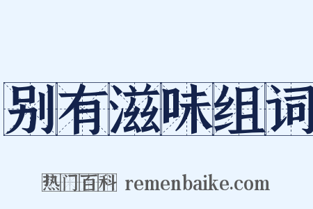 别有滋味组词是什么意思的图片